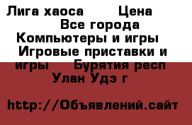 Chaos League / Лига хаоса PC  › Цена ­ 500 - Все города Компьютеры и игры » Игровые приставки и игры   . Бурятия респ.,Улан-Удэ г.